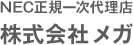 NEC正規一次代理店 株式会社メガ