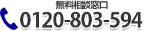 無料相談窓口　電話もメールも24時間365日受付中　0120-803-594