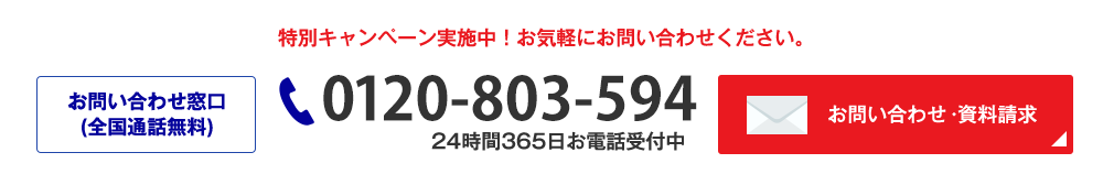 フリーダイヤル：0120-803-594　お問い合わせ・資料請求