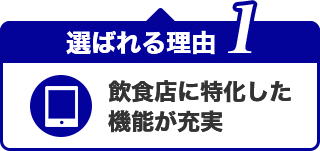 選ばれる理由1 直感的に使える抜群の操作性