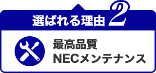 選ばれる理由2 最高品質 NECメンテナンス