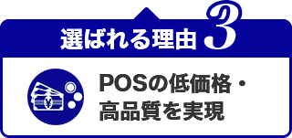 選ばれる理由3 低価格・高品質を実現