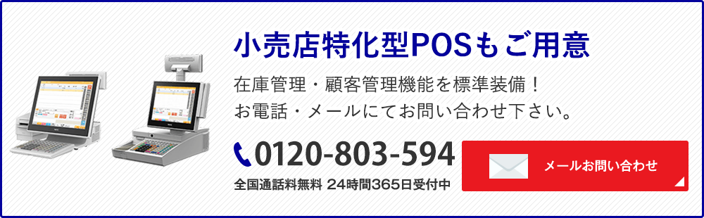 小売店特化型POSもご用意